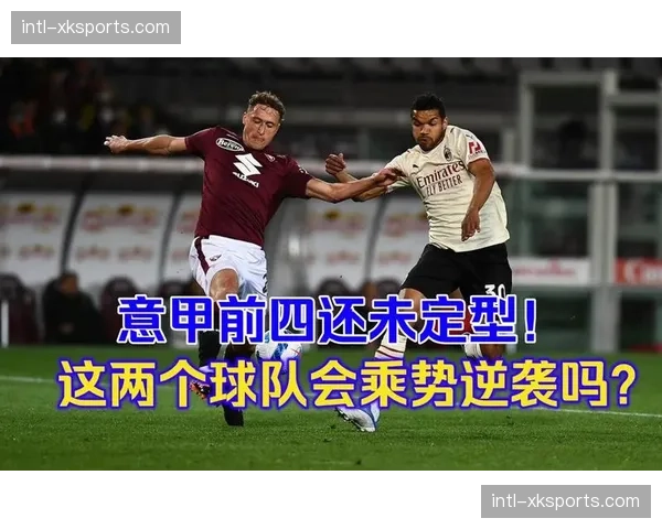 报告显示：意甲球队在商业开发与球场收入上与其他四大联赛差距拉大