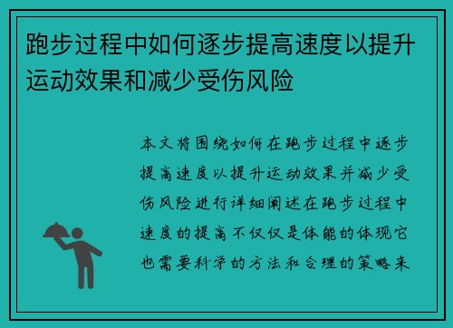 跑步过程中如何逐步提高速度以提升运动效果和减少受伤风险