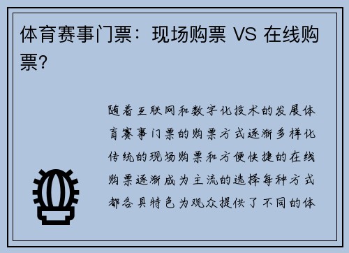 体育赛事门票：现场购票 VS 在线购票？