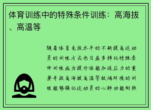 体育训练中的特殊条件训练：高海拔、高温等