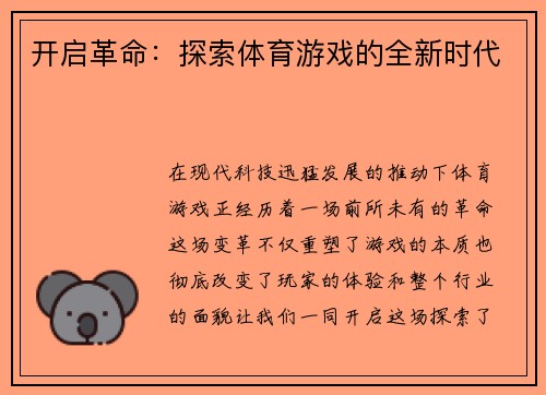 开启革命：探索体育游戏的全新时代