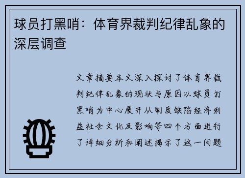 球员打黑哨：体育界裁判纪律乱象的深层调查