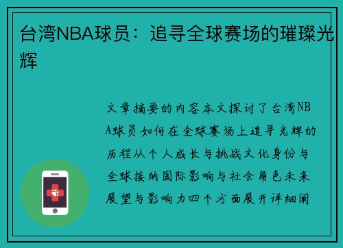 台湾NBA球员：追寻全球赛场的璀璨光辉