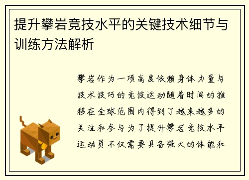 提升攀岩竞技水平的关键技术细节与训练方法解析