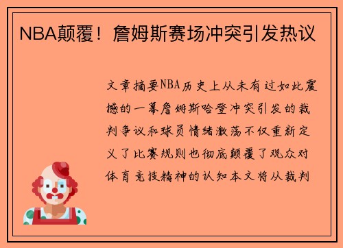 NBA颠覆！詹姆斯赛场冲突引发热议