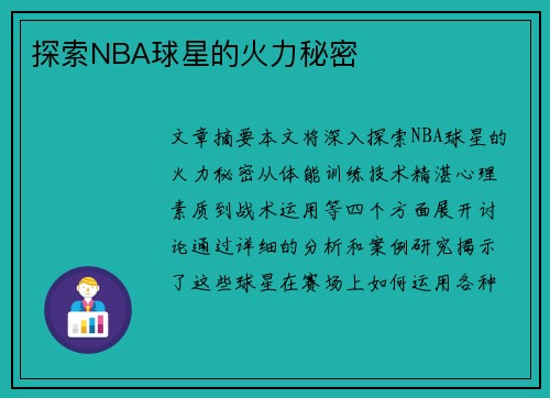 探索NBA球星的火力秘密