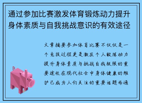 通过参加比赛激发体育锻炼动力提升身体素质与自我挑战意识的有效途径