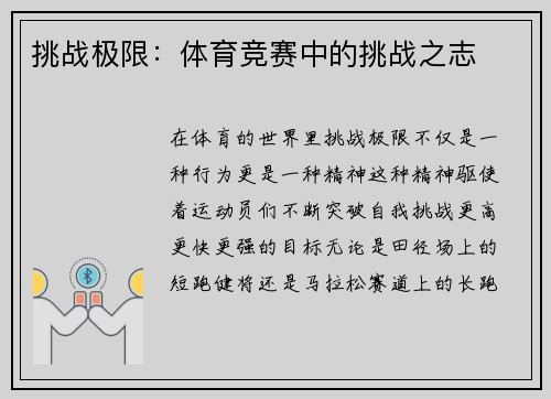 挑战极限：体育竞赛中的挑战之志