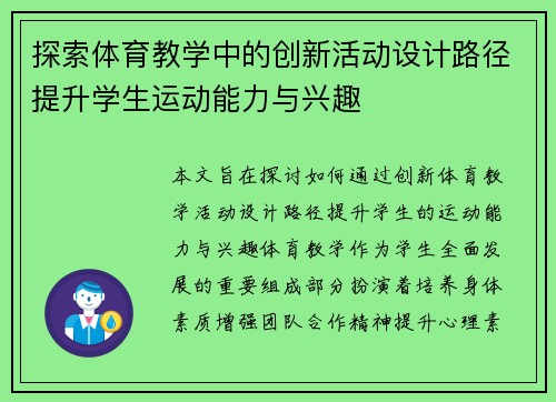 探索体育教学中的创新活动设计路径提升学生运动能力与兴趣