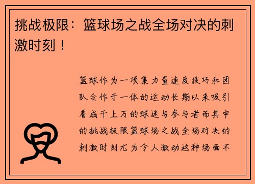 挑战极限：篮球场之战全场对决的刺激时刻 !