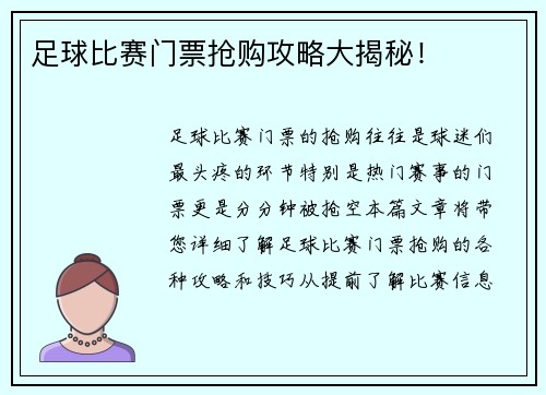 足球比赛门票抢购攻略大揭秘！