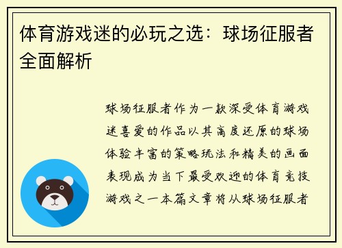 体育游戏迷的必玩之选：球场征服者全面解析