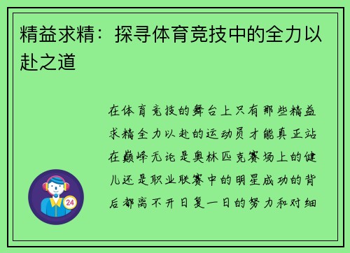 精益求精：探寻体育竞技中的全力以赴之道