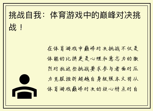 挑战自我：体育游戏中的巅峰对决挑战 !