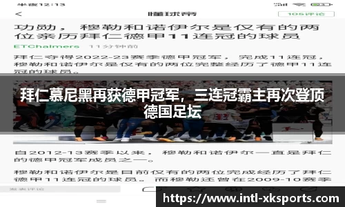 拜仁慕尼黑再获德甲冠军，三连冠霸主再次登顶德国足坛