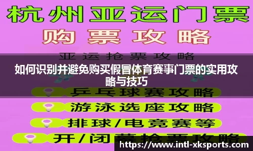 如何识别并避免购买假冒体育赛事门票的实用攻略与技巧